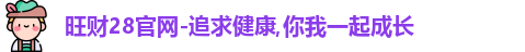 旺财28